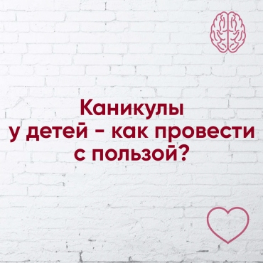 Як провести канікули з користю?