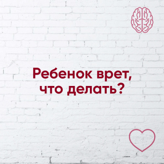 Дитина обманює, що робити?