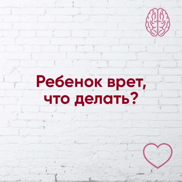 Дитина обманює, що робити?