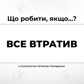 Що робити, якщо все втратив?