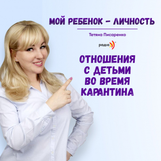 Відносини з дітьми під час карантину?