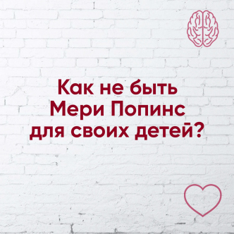 Як не бути Мері Попінс для своїх дітей?!