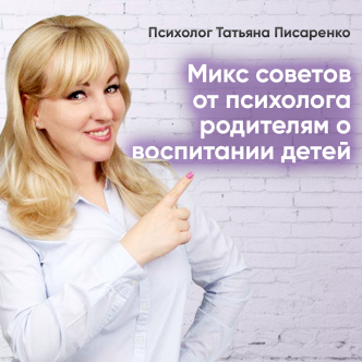 Мікс порад від психолога батькам о вихованні дітей