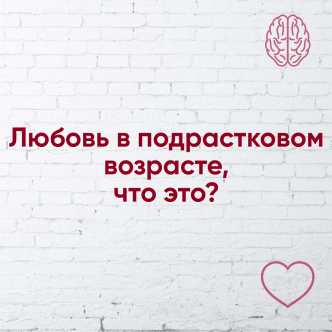 Кохання у підлітковому віці. Що це?