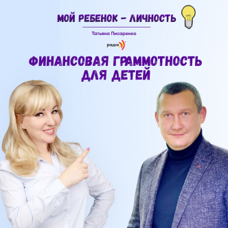 Фінансова грамотність для дитини. Сімейний фінансовий консультант Євген Тюлькін