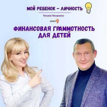 Фінансова грамотність для дитини. Сімейний фінансовий консультант Євген Тюлькін