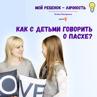 Як правильно говорити з дітьми про Великдень?