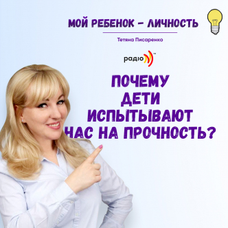 Чому діти випробують нас на міцність?