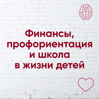 Фінанси, профорієнтація та школа у житті дітей