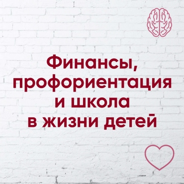 Фінанси, профорієнтація та школа у житті дітей