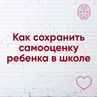 Як зберегти самооцінку дитини в школі
