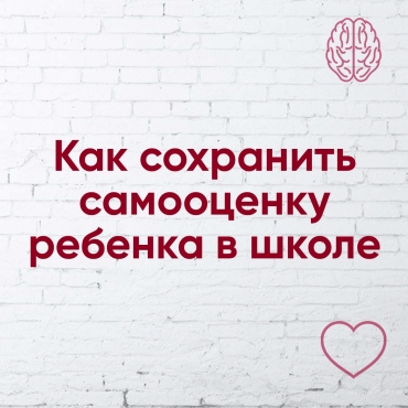 Як зберегти самооцінку дитини в школі