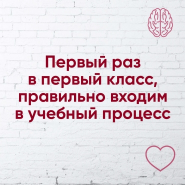 Перший раз у перший клас. Правильно входимо у навчальний процес