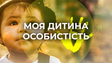 Моя дитина - особистість
