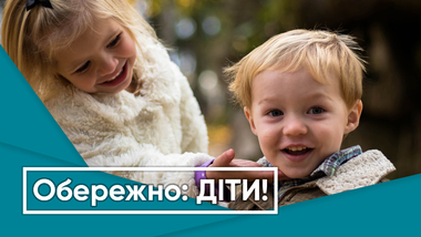 Обережно: ДІТИ!