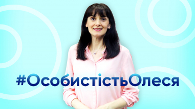 #ОсобистістьОлеся