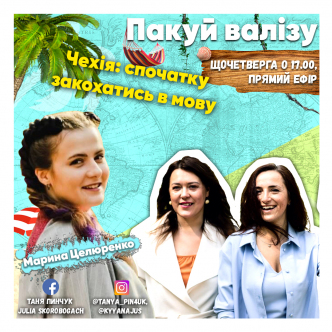 Чехія: спочатку закохатися в мову