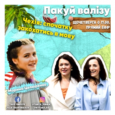 Чехія: спочатку закохатися в мову