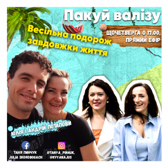 Весільна подорож завдовжки життя