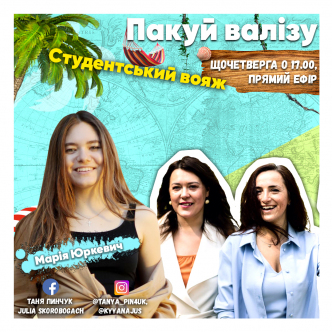 Студентський вояж