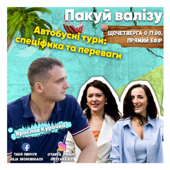 Автобусні тури: спеціфика та переваги