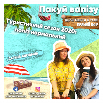 Туристичний сезон 2020: політ нормальний