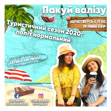 Туристичний сезон 2020: політ нормальний