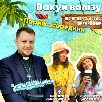 Париж зсередини