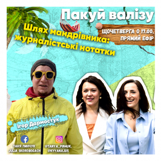 Шлях мандрівника: журналістські нотатки 