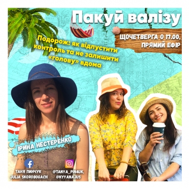 Подорож: як відпустити контроль і не забути "голову" вдома