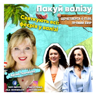 Святкують всі: феєрія у валізі