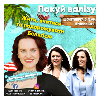 Жити, вчитися та подорожувати Бельгією