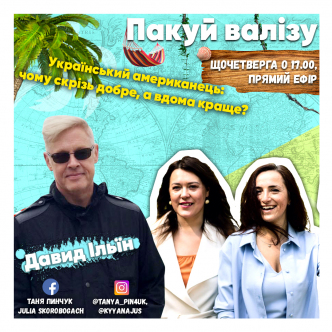 Український американець: чому скрізь добре, а вдома краще?