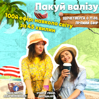 100й ефір: навколо світу за 45 хвилин