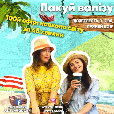 100й ефір: навколо світу за 45 хвилин