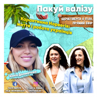 Карантинна Норвегія: життя і робота українців