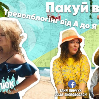 Тревелблогінг від А до Я