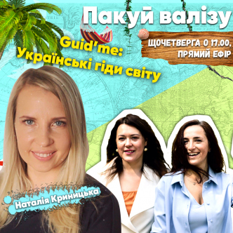 Guid’me: Українські гіди світу