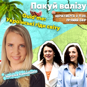 Guid’me: Українські гіди світу