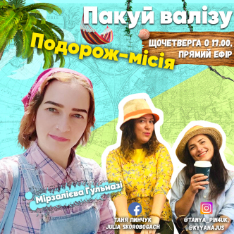 Подорож-місія