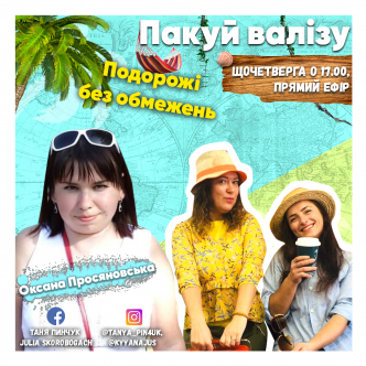 Подорожі без обмежень