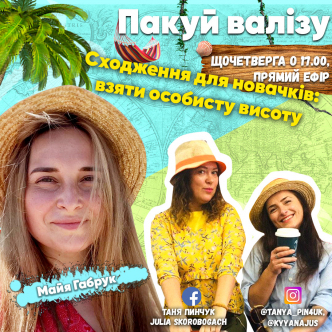 Сходження для новачків: взяти особисту висоту