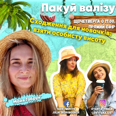 Сходження для новачків: взяти особисту висоту