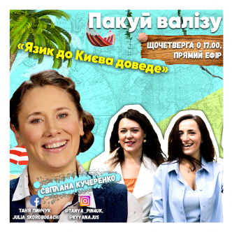 Язик до Києва доведе