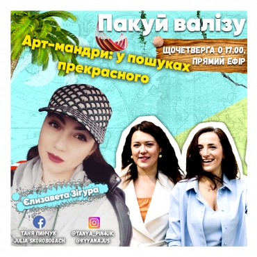 Арт-мандри: у пошуках прекрасного