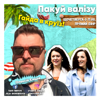 Гайда в круїз!
