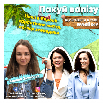 Наші в Європі: карантинне життя, погляд зсередини
