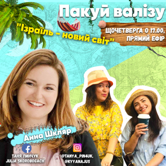Ізраїль - новий світ