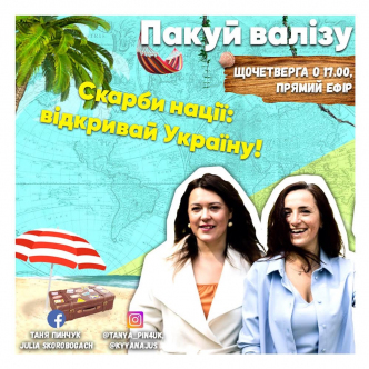 Скарби нації: відкривай Україну!