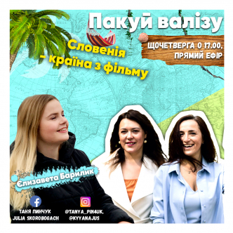 Словенія - країна з фільму